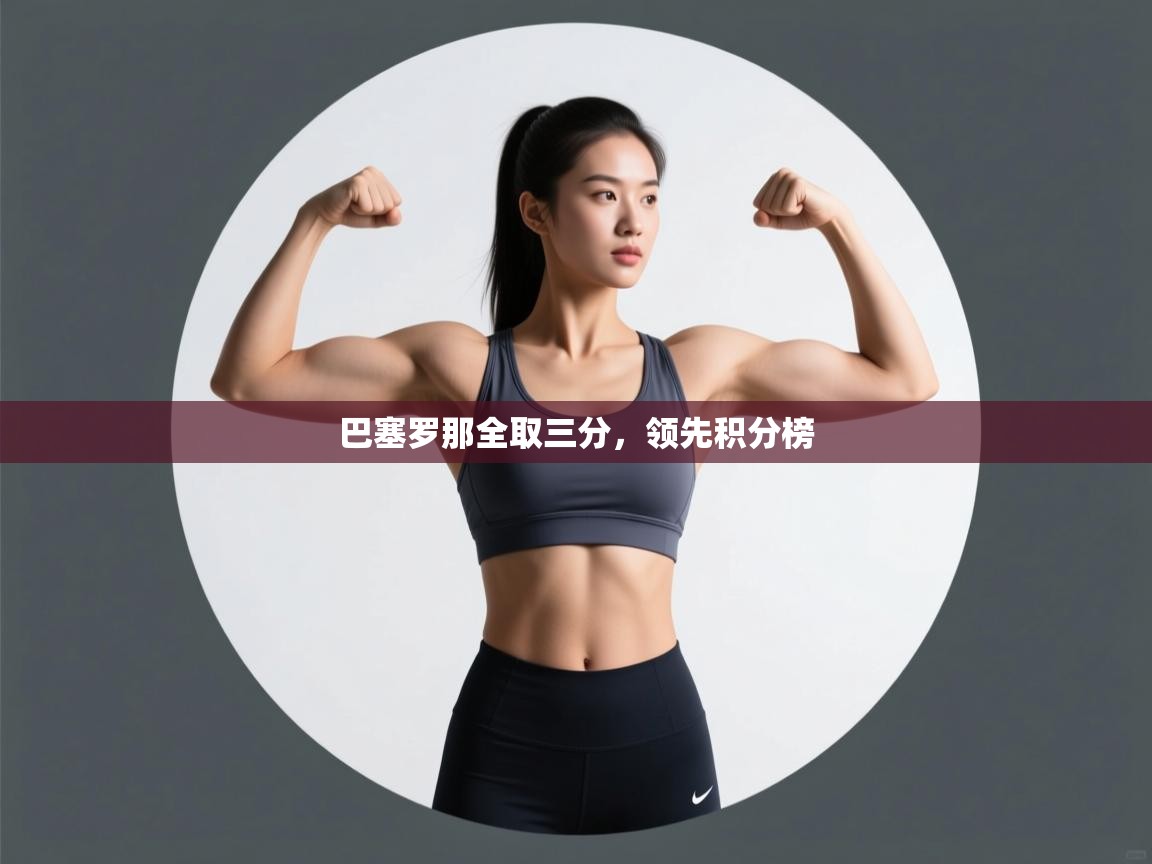 巴塞罗那全取三分，领先积分榜  第1张