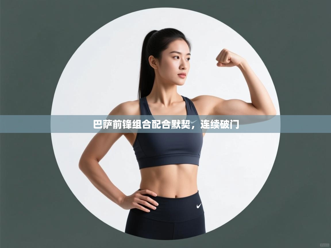 巴萨前锋组合配合默契,连续破门 第2张