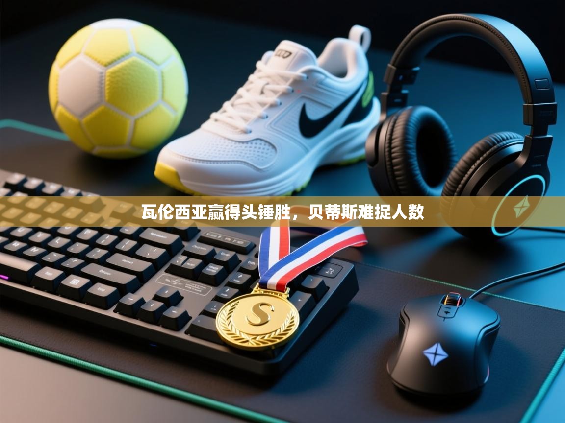 瓦伦西亚赢得头锤胜，贝蒂斯难捉人数