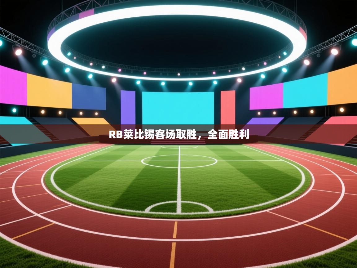 RB莱比锡客场取胜，全面胜利  第1张