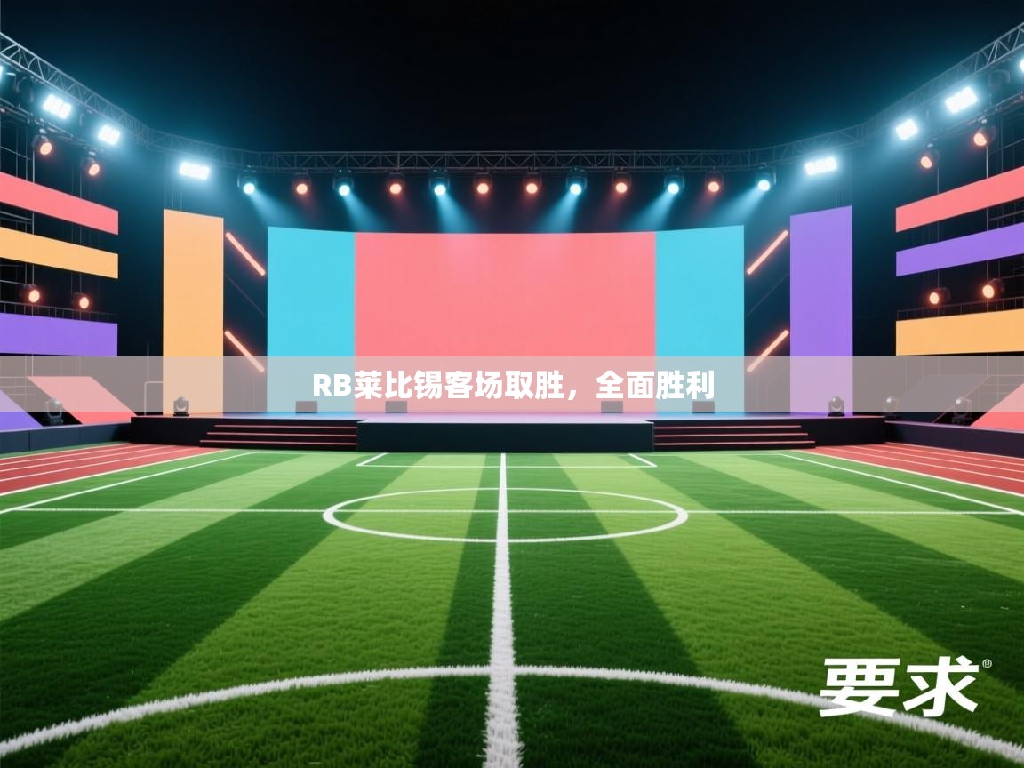 RB莱比锡客场取胜，全面胜利  第2张