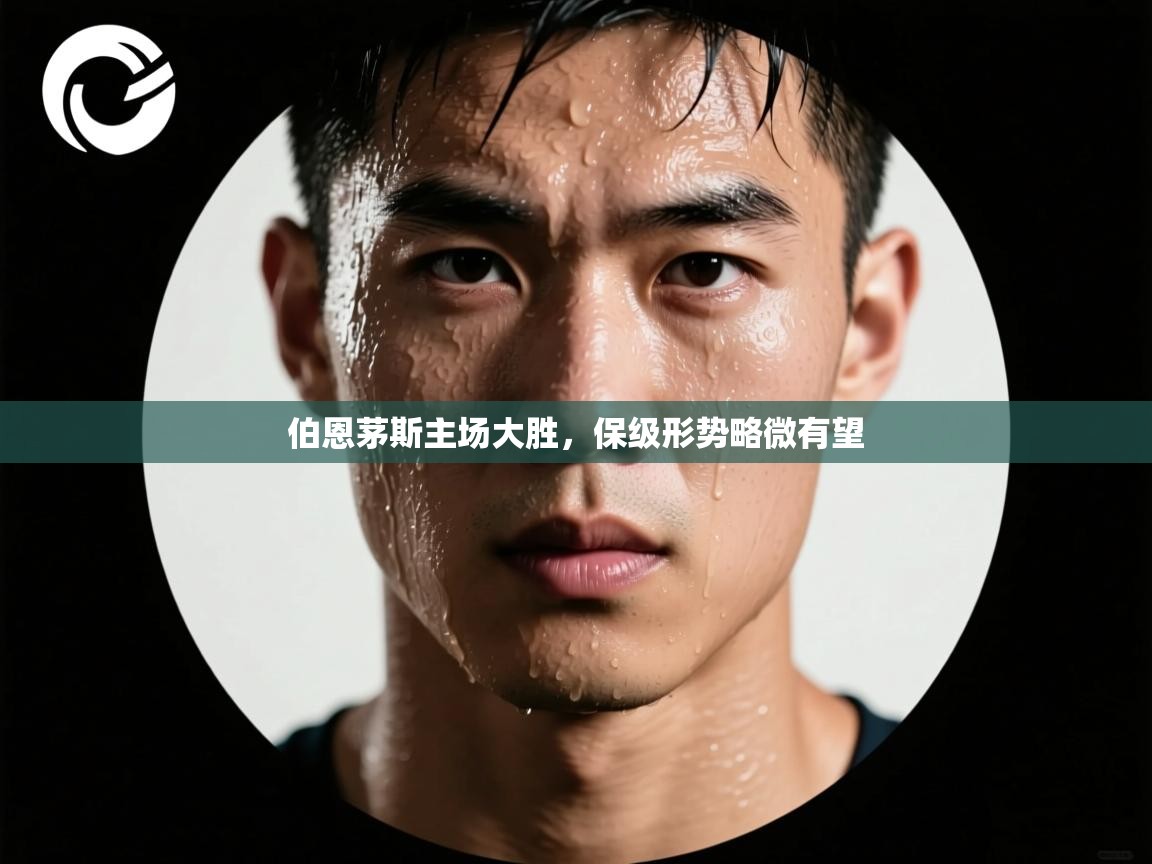 伯恩茅斯主场大胜，保级形势略微有望  第1张