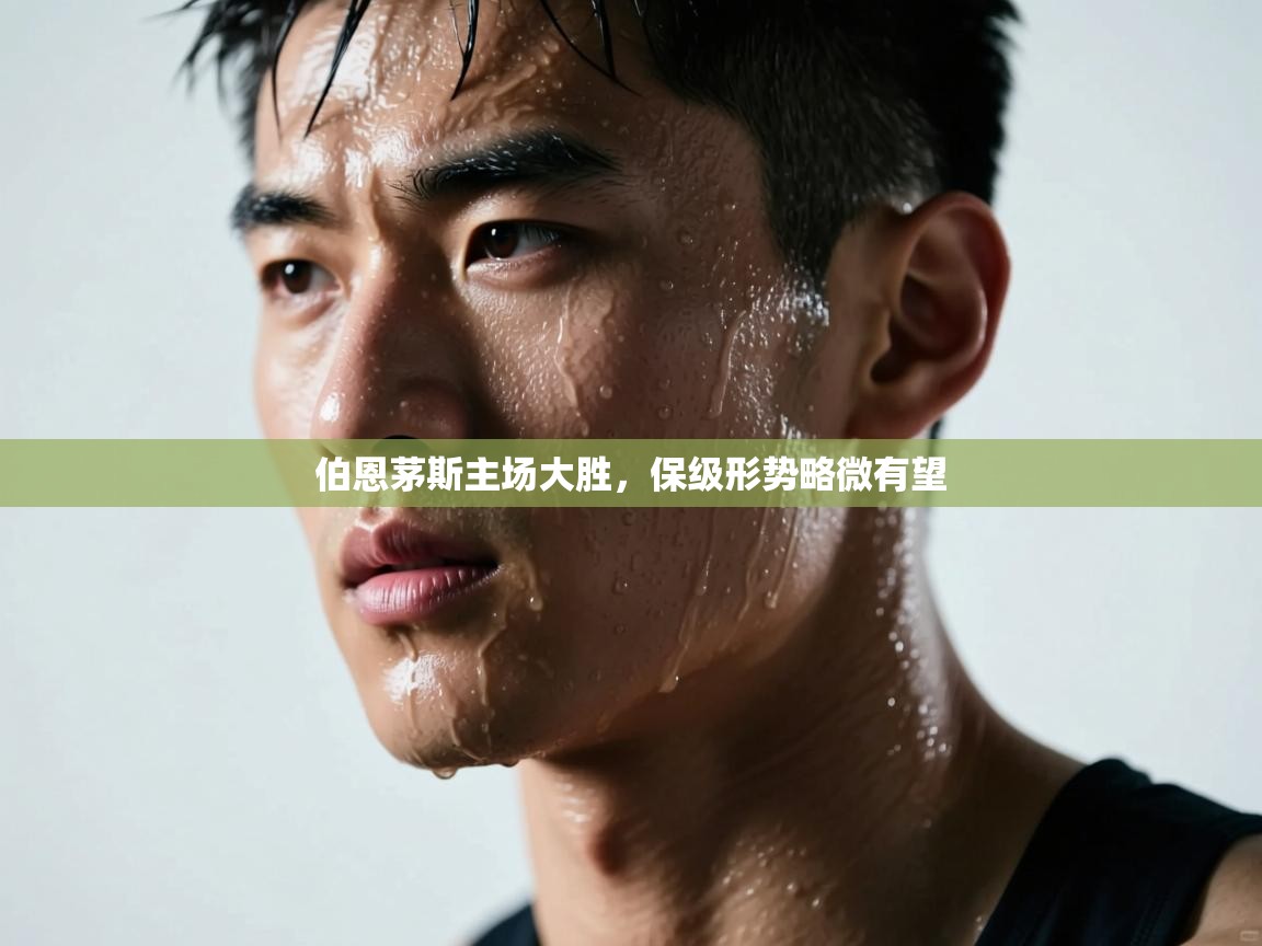 伯恩茅斯主场大胜，保级形势略微有望  第2张