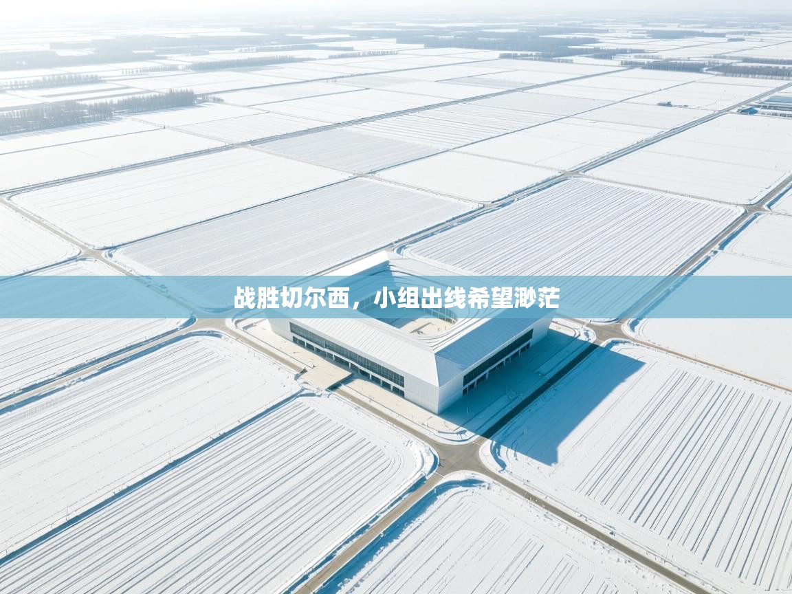 战胜切尔西，小组出线希望渺茫  第1张