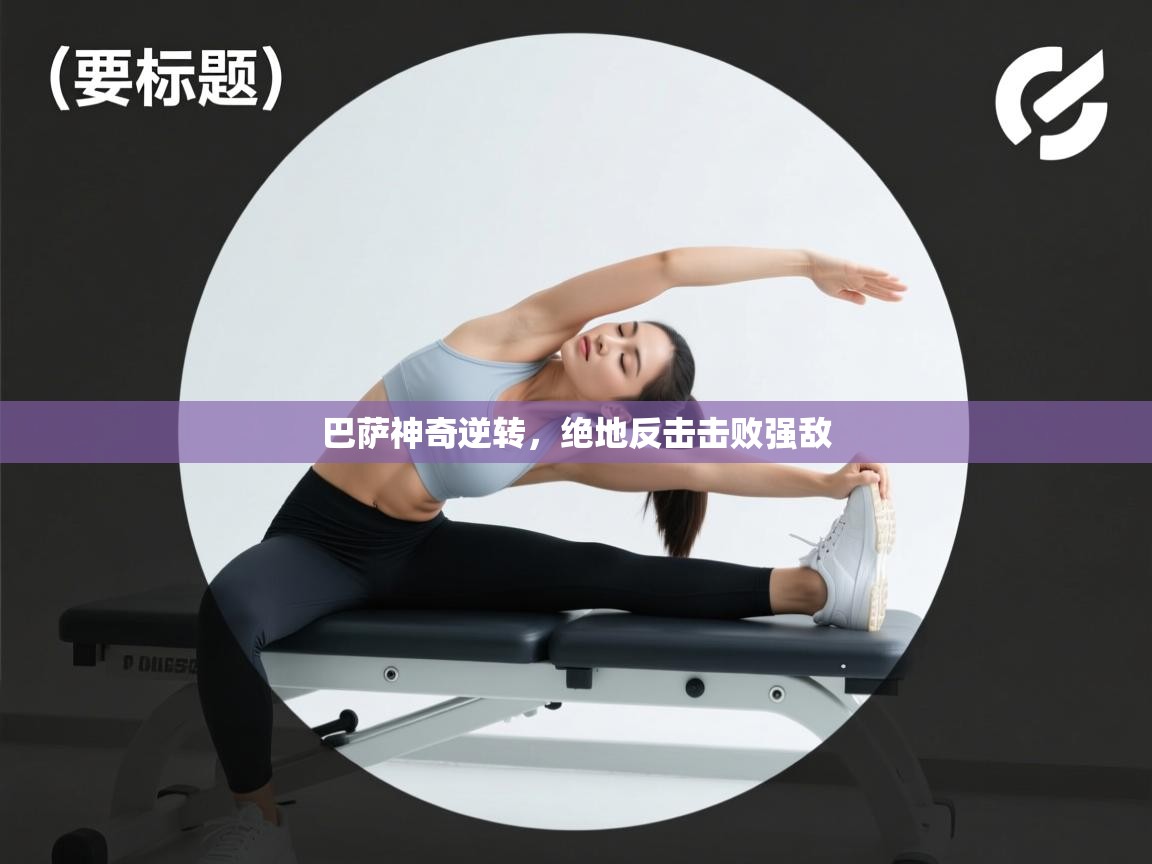 巴萨神奇逆转，绝地反击击败强敌  第2张