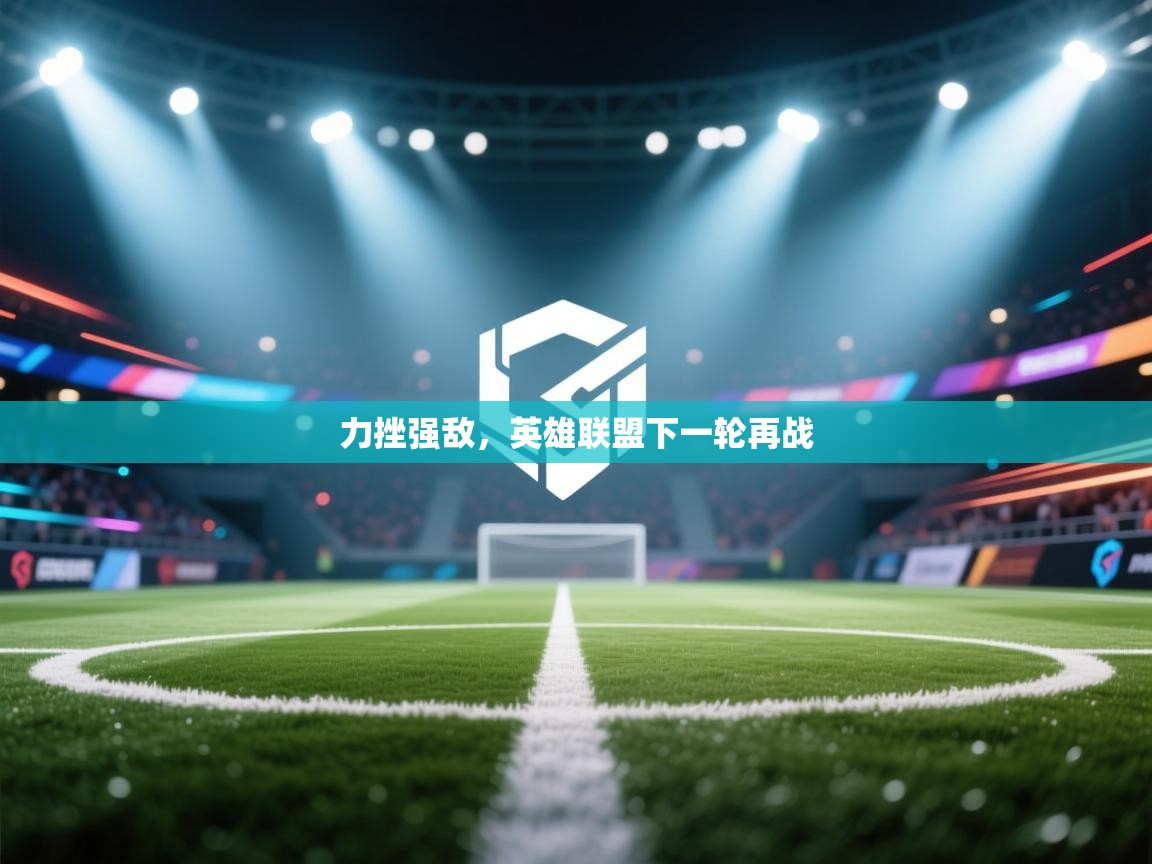 力挫强敌，英雄联盟下一轮再战  第2张