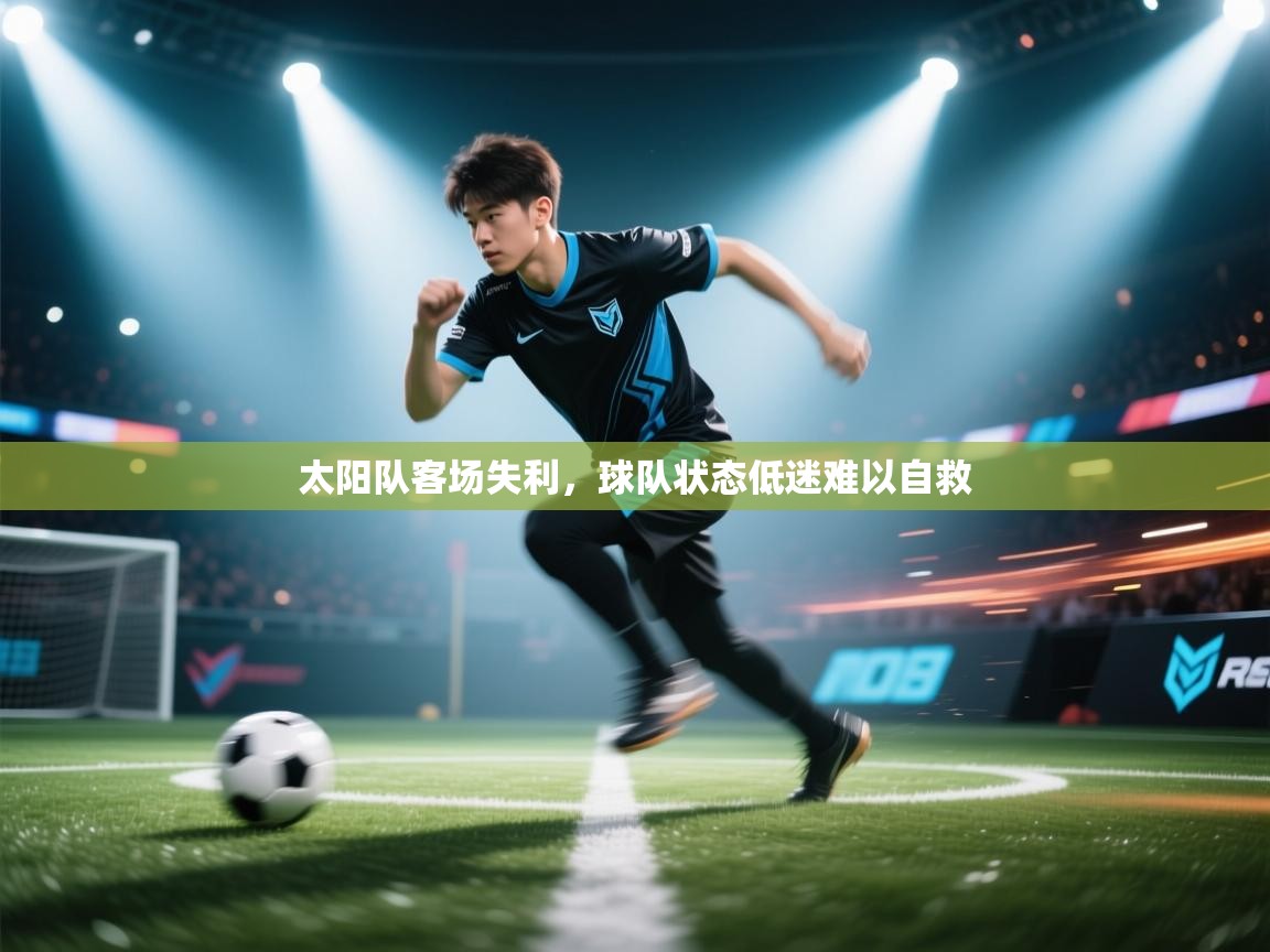 太阳队客场失利，球队状态低迷难以自救  第1张