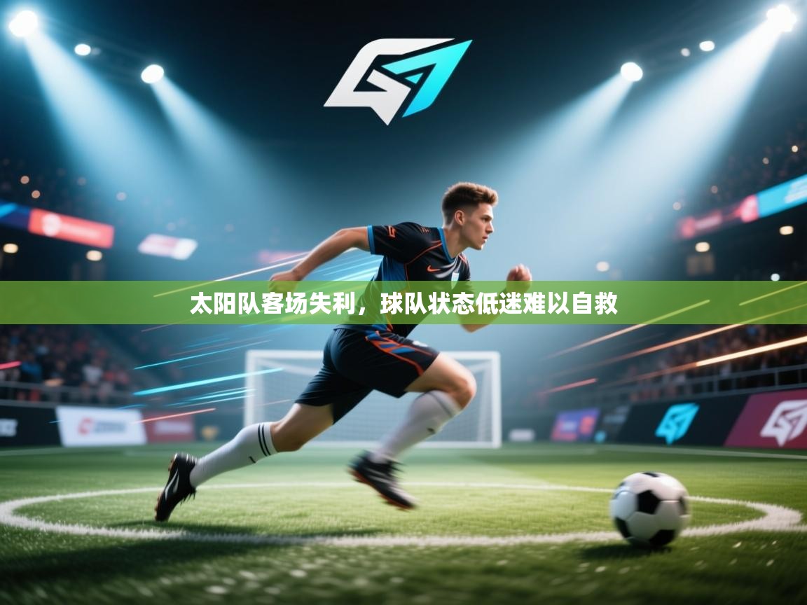 太阳队客场失利，球队状态低迷难以自救  第2张