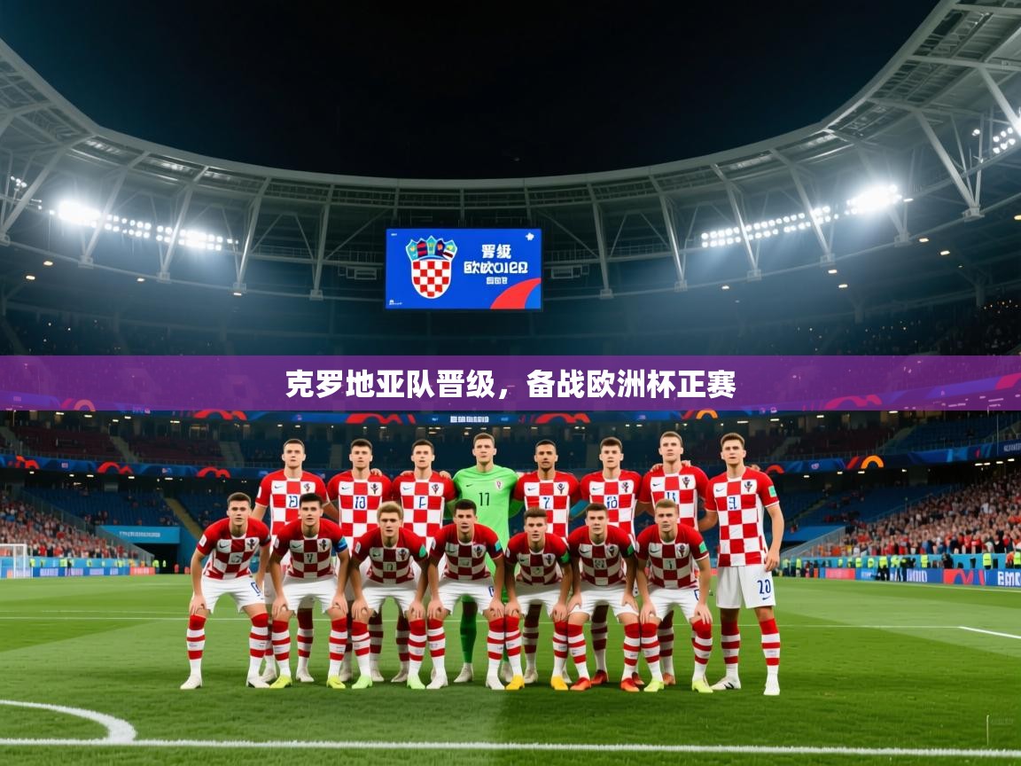克罗地亚队晋级，备战欧洲杯正赛