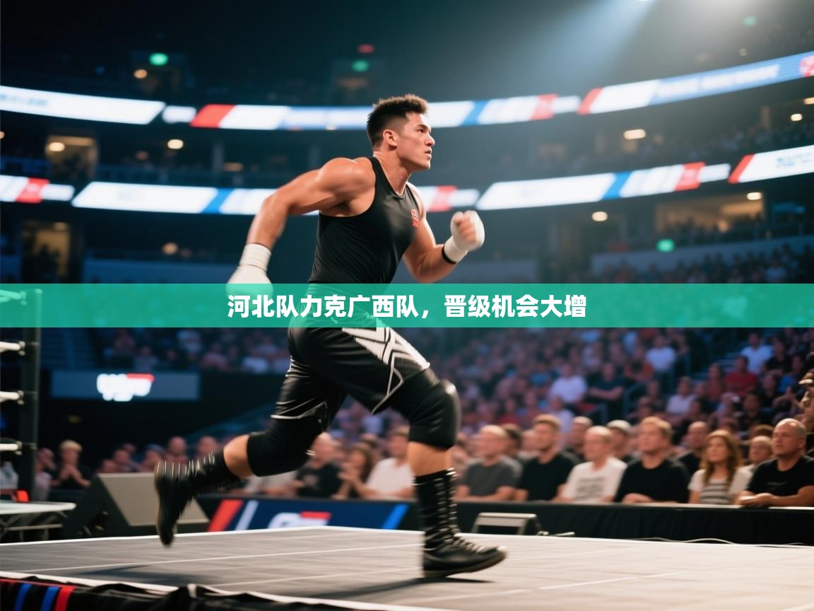 河北队力克广西队，晋级机会大增