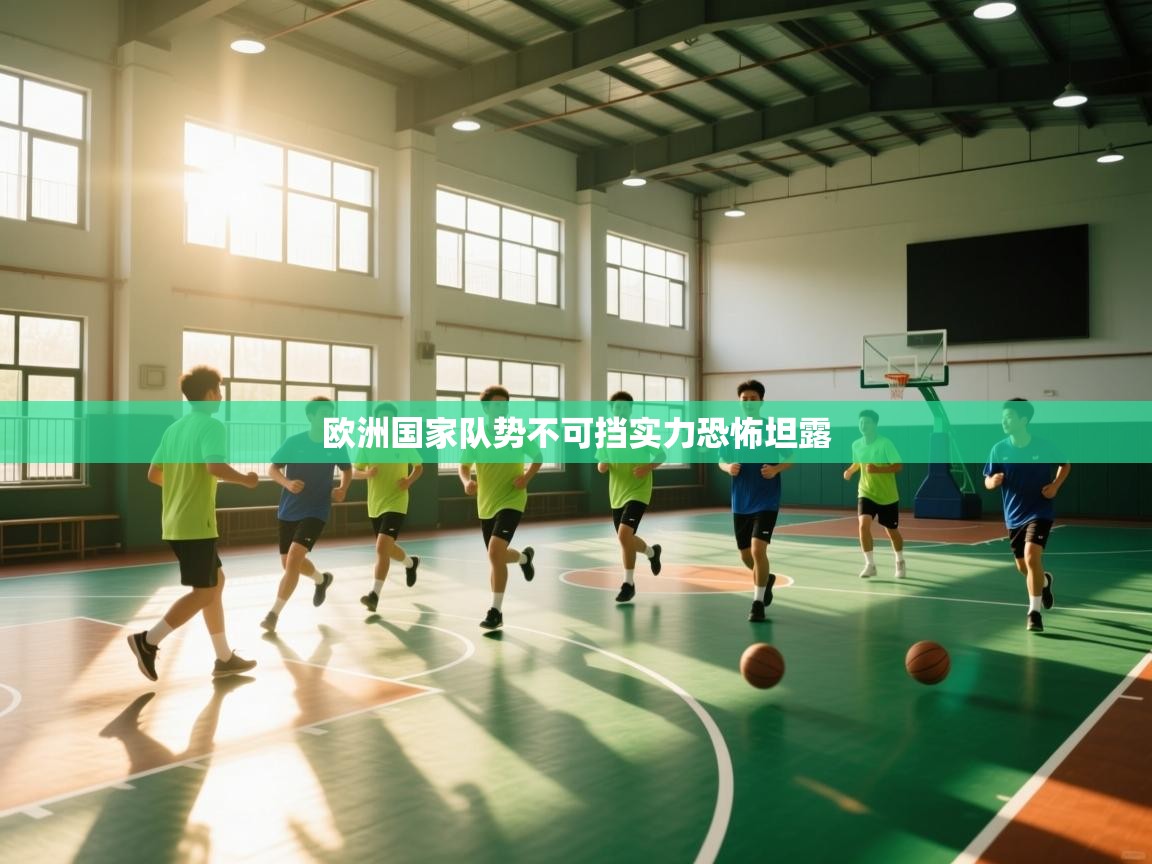 欧洲国家队势不可挡实力恐怖坦露
