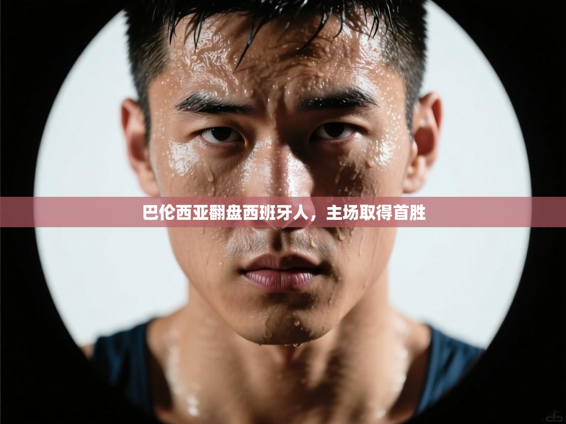 巴伦西亚翻盘西班牙人，主场取得首胜