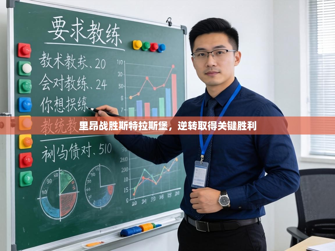 里昂战胜斯特拉斯堡，逆转取得关键胜利