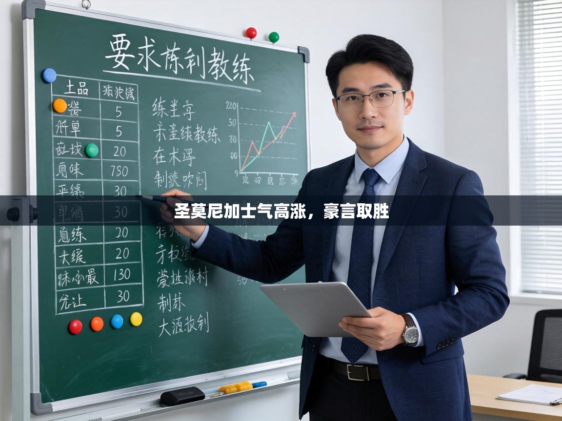 圣莫尼加士气高涨，豪言取胜  第1张