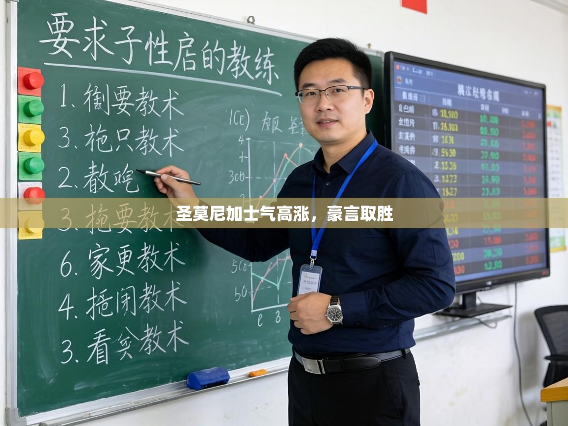 圣莫尼加士气高涨，豪言取胜  第2张