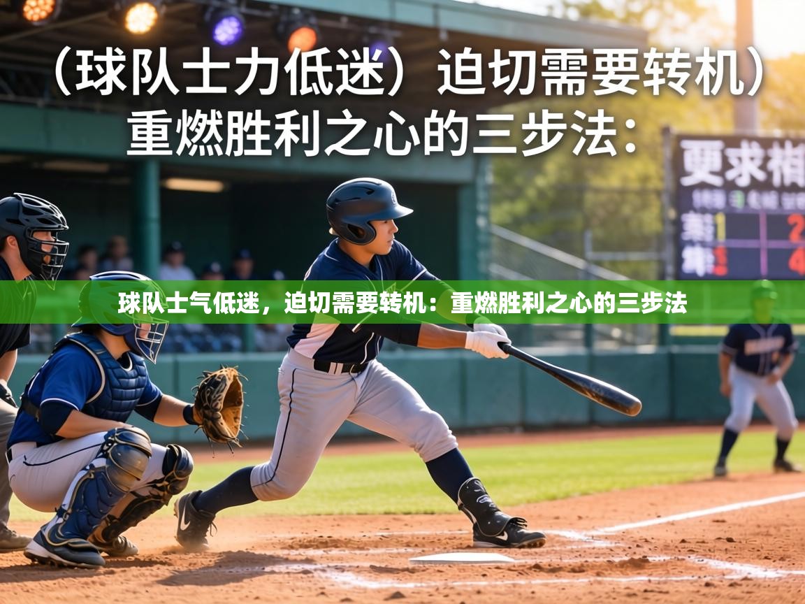 球队士气低迷,迫切需要转机:重燃胜利之心的三步法 第1张