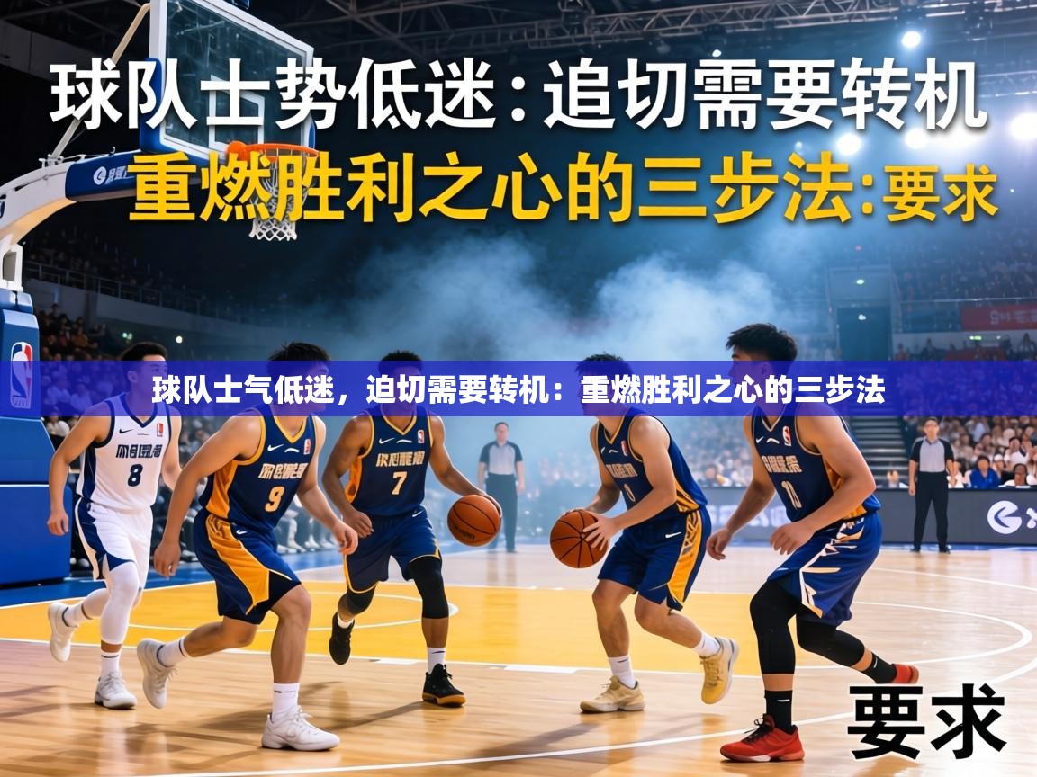 球队士气低迷,迫切需要转机:重燃胜利之心的三步法 第2张