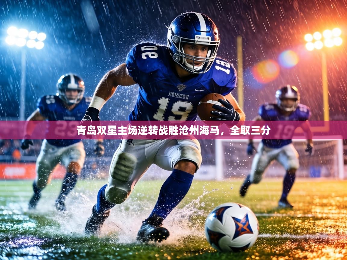 青岛双星主场逆转战胜沧州海马,全取三分 第1张