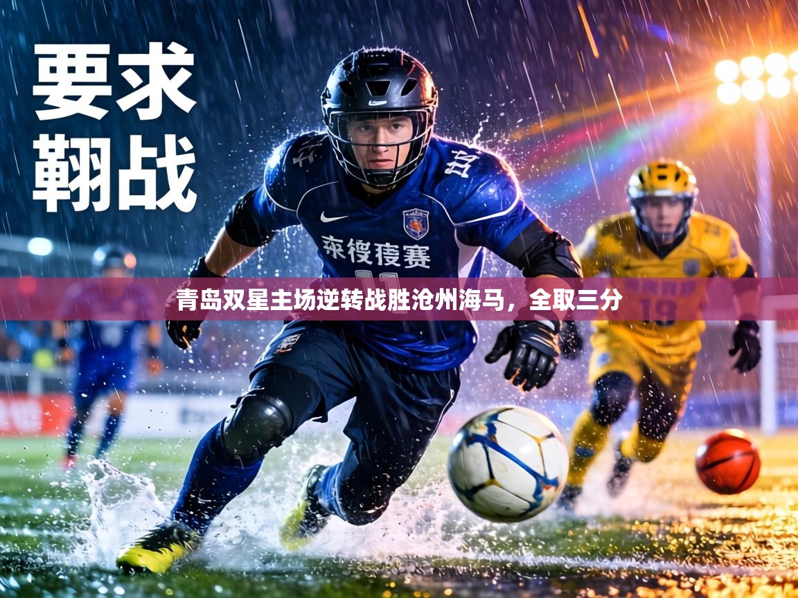 青岛双星主场逆转战胜沧州海马,全取三分 第2张