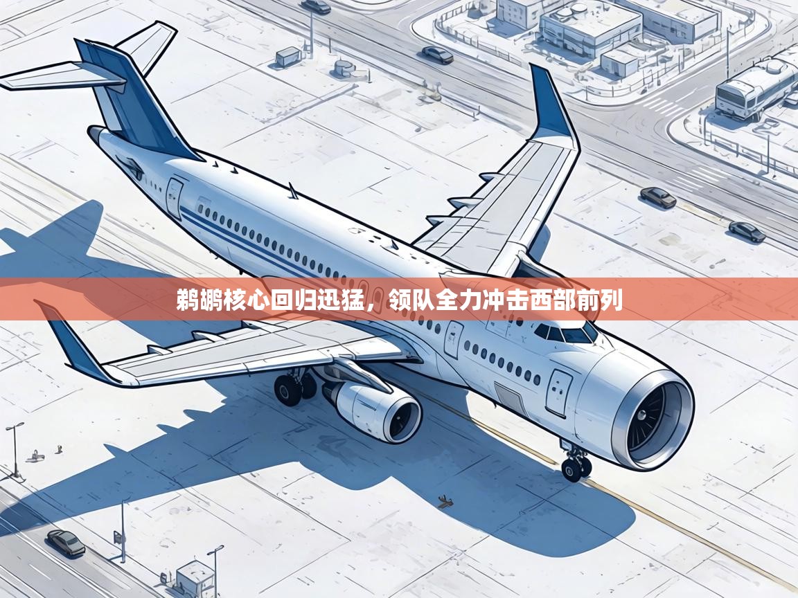 鹈鹕核心回归迅猛，领队全力冲击西部前列  第1张