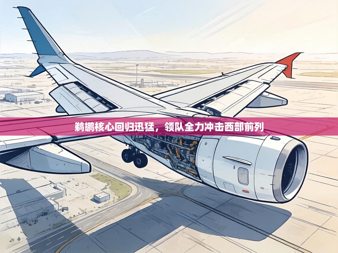 鹈鹕核心回归迅猛，领队全力冲击西部前列  第2张