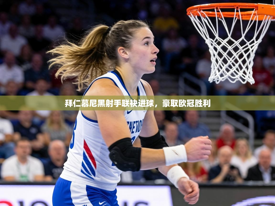 拜仁慕尼黑射手联袂进球，豪取欧冠胜利