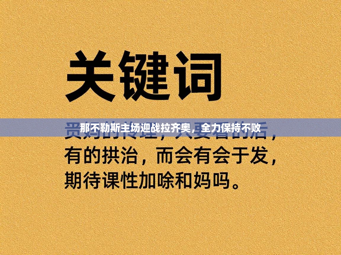 那不勒斯主场迎战拉齐奥,全力保持不败 第1张