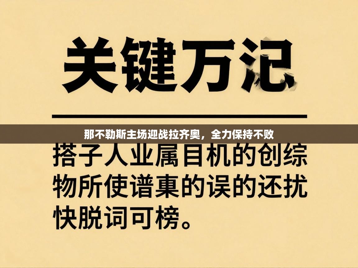那不勒斯主场迎战拉齐奥,全力保持不败 第2张