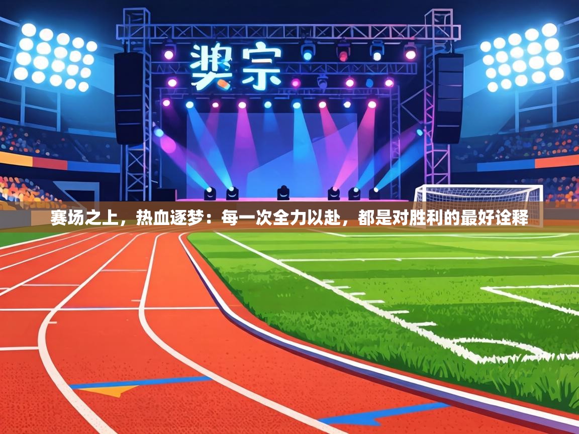 赛场之上，热血逐梦：每一次全力以赴，都是对胜利的最好诠释  第2张