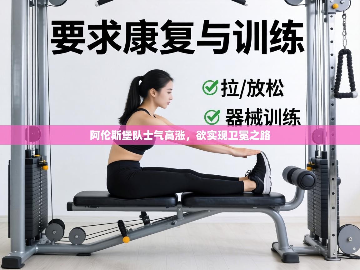 阿伦斯堡队士气高涨,欲实现卫冕之路 第1张