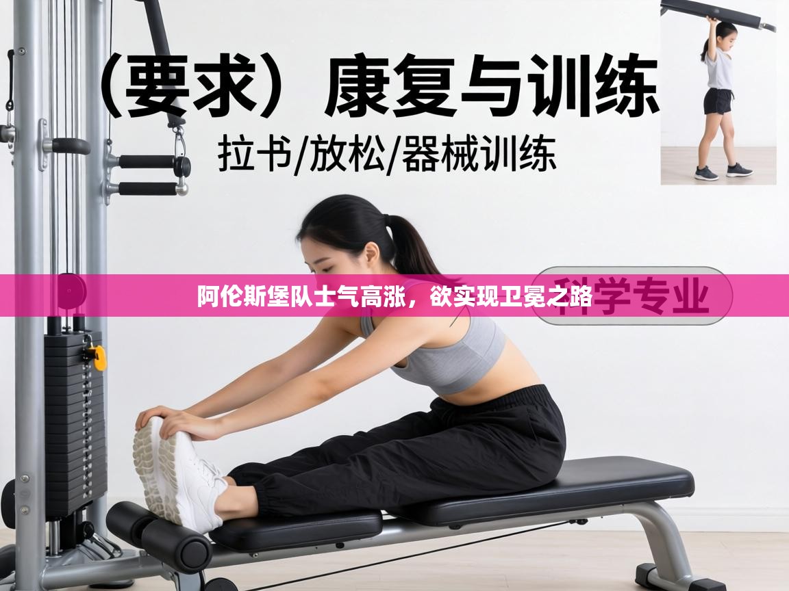 阿伦斯堡队士气高涨,欲实现卫冕之路 第2张