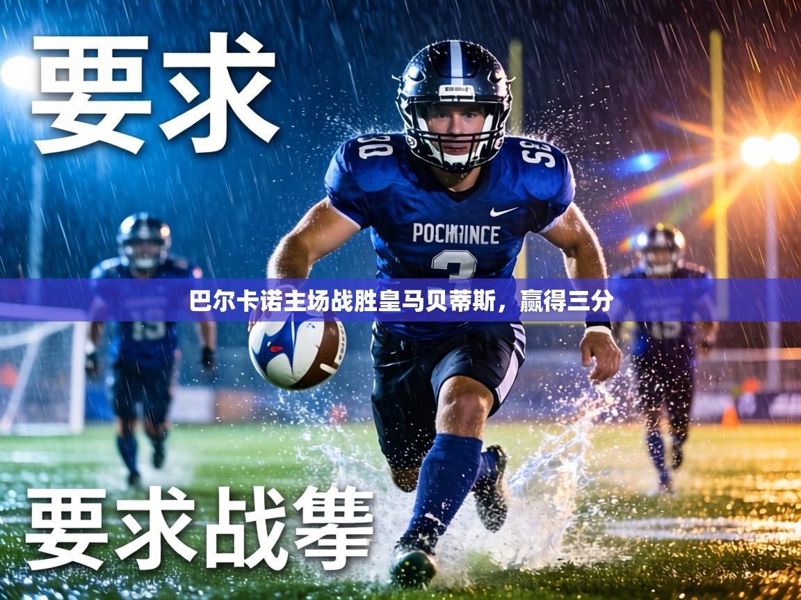 巴尔卡诺主场战胜皇马贝蒂斯，赢得三分  第1张