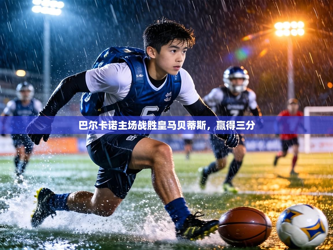 巴尔卡诺主场战胜皇马贝蒂斯，赢得三分  第2张